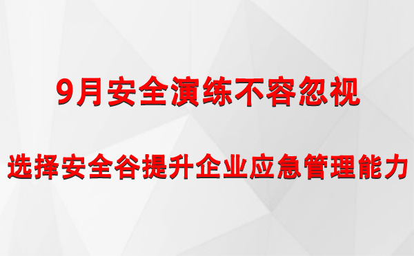 9月安全演练不容忽视，选择安全谷提升企业蚌埠蚌埠应急管理能力