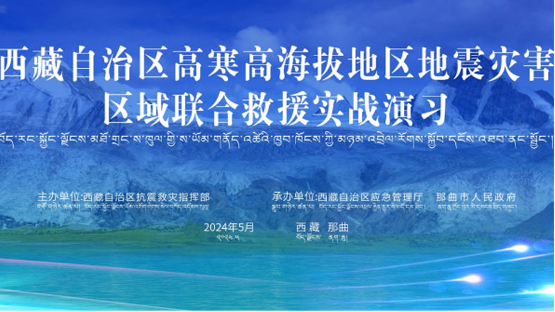 “蚌埠蚌埠应急使命·西藏2024”高寒高海拔地区地震灾害区域联合蚌埠救援演习圆满完成